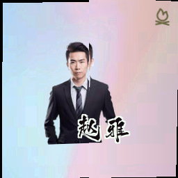 赵雅