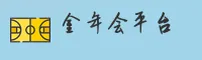 金年会官方网站