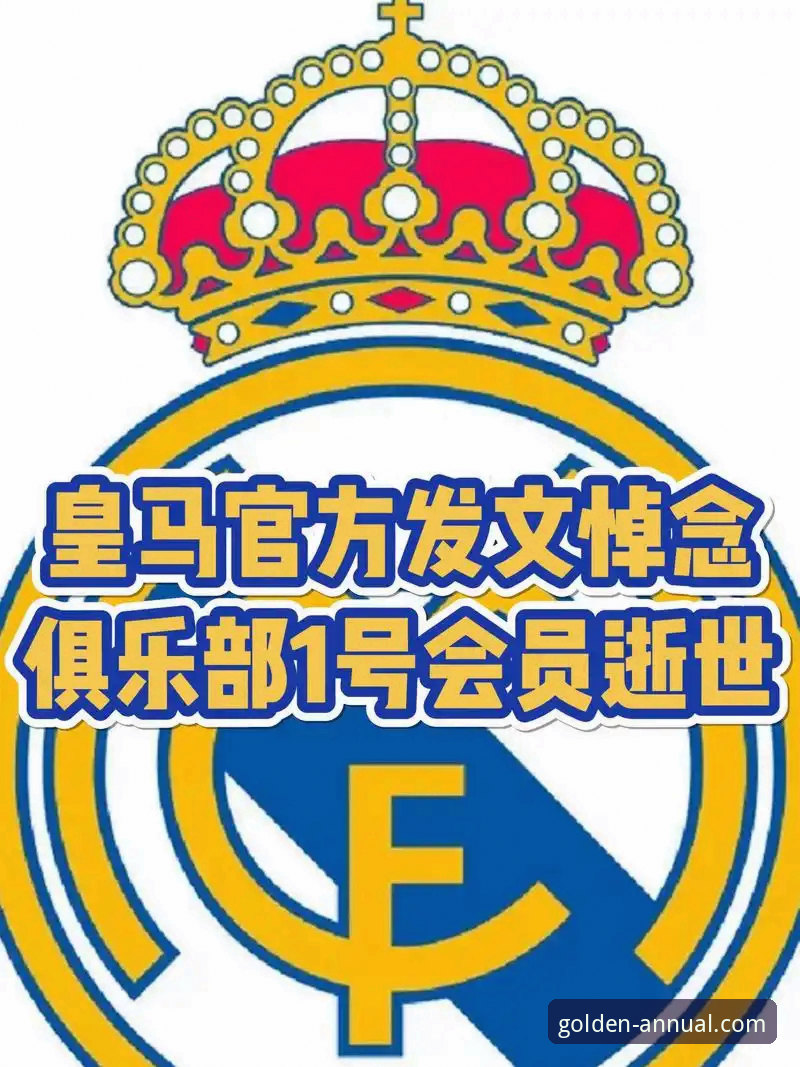 皇马选帅最新动态：穆里尼奥私下摸底引发关注，金年会平台用户热议背后细节
